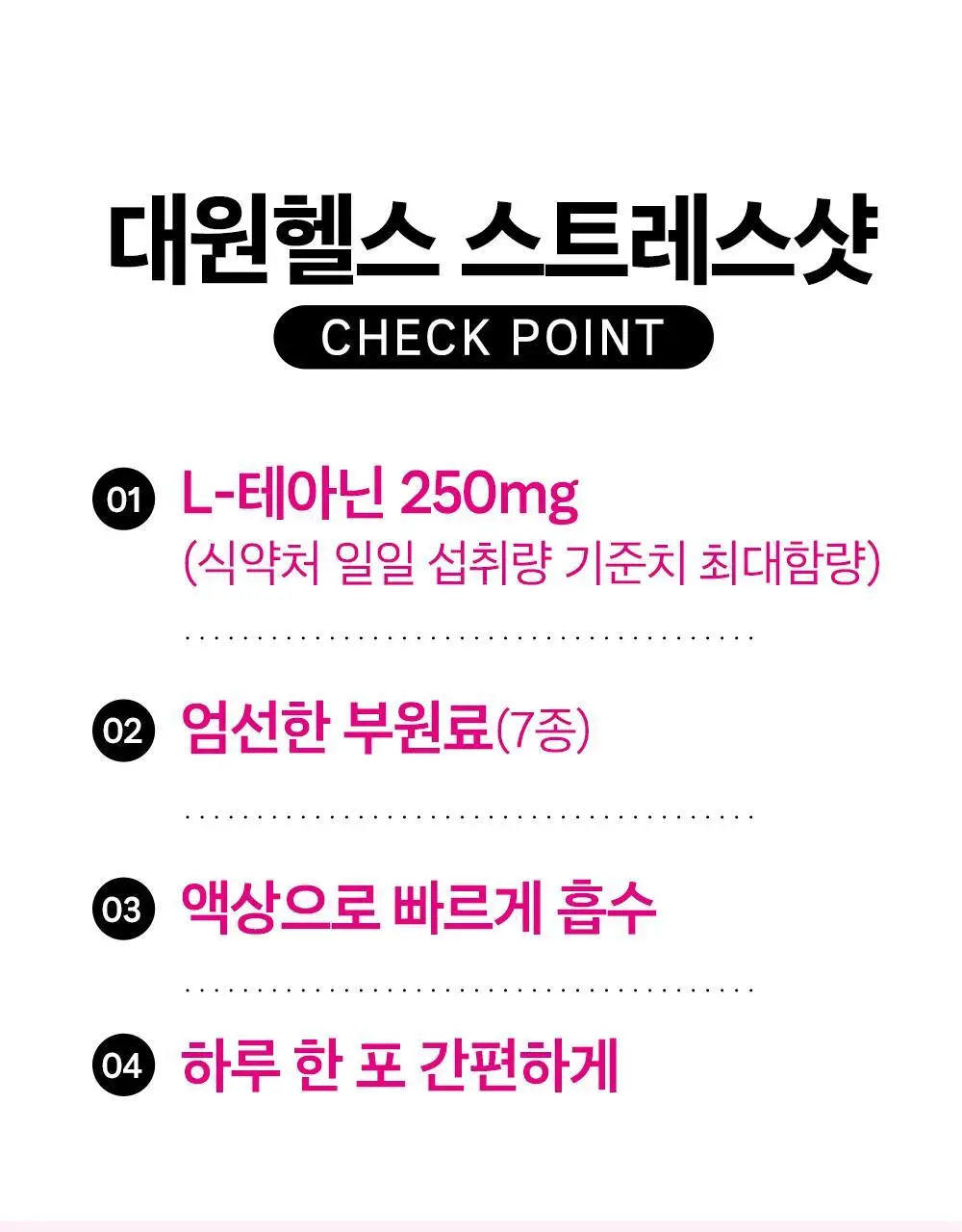 [올영단독/긴장완화] 대원제약 대원헬스 스트레스샷 20g x 12포 (12일분) 상세페이지 3